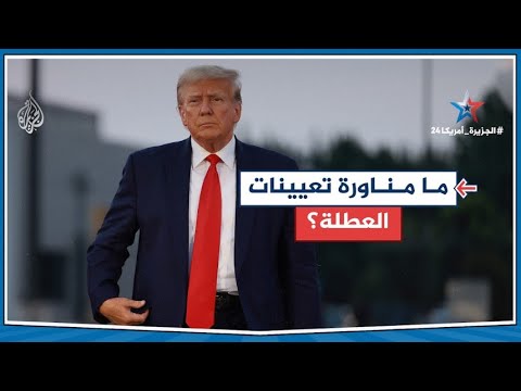 فيديو | ترمب يلجأ إلى مناورة تعينات العطلة.. ماذا نعرف عنها؟