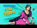 Dupur Thakurpo Full Movie Bengali দুপুর ঠাকুরপো বাঙ্গালী Sea