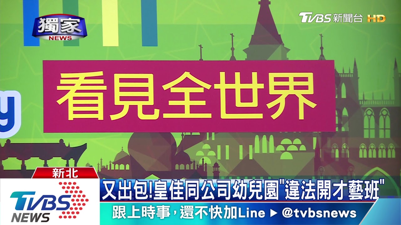 又出包! 皇佳同公司幼兒園「違法開才藝班」