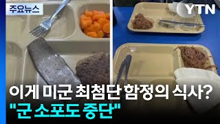 이게 미군 최첨단 함정의 식사라고?...군 소포도 중단 / YTN