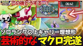 【万能＝無限の選択肢】現環境でも最高峰のキャラパワー『アマージョ』で上キャリーとして完璧なマクロ解答を実演するTON・GG【ポケモンユナイト】