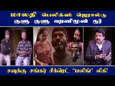 மாலதி பெலிக்ஸ்  ஜெரால்டு குளு குளு ஹனிமூன் டூர் - சவுக்கு சங்கர் சீக்ரெட் 'டீலிங்' லீக்