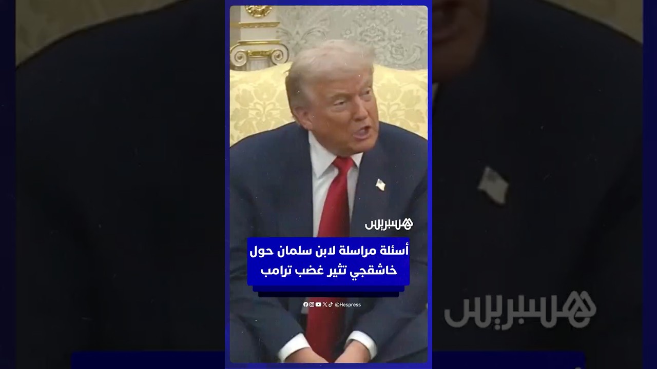 لا داعي لإحراج ضيفنا بسؤال كهذا! .. ترامب ينتقد مراسلة لطرحها أسئلة حول أحداث 11 من سبتمبر وخاشقجي thumbnail