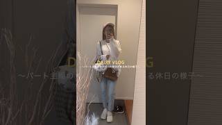 パート主婦の休日vlog. #日常vlog #主婦vlog #ルーティン #主婦の日常 #vlog #サッカーママ #サッカーキッズ