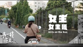 [情報] 《女生女生呸》紀錄片放映（新竹場）