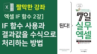 엑셀 IF 함수 2강] 결과 값을 수식으로 처리하는 방법 (자막)