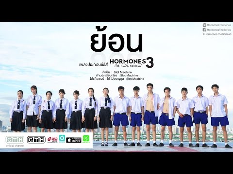 ย้อน Slot Machine (OST. Hormones 3 The Final Season) [Official MV]