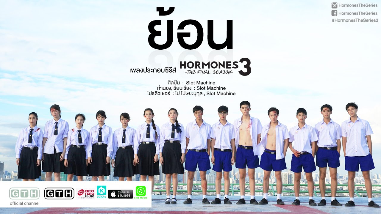 ย้อน Slot Machine (OST. Hormones 3 The Final Season) [Official MV]