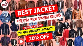 20% ডিস্কাউন্ট!! অরজিনাল চামড়ার জেকেট পাইকারি দামে কিনুন | Best artificial leather jacket in online