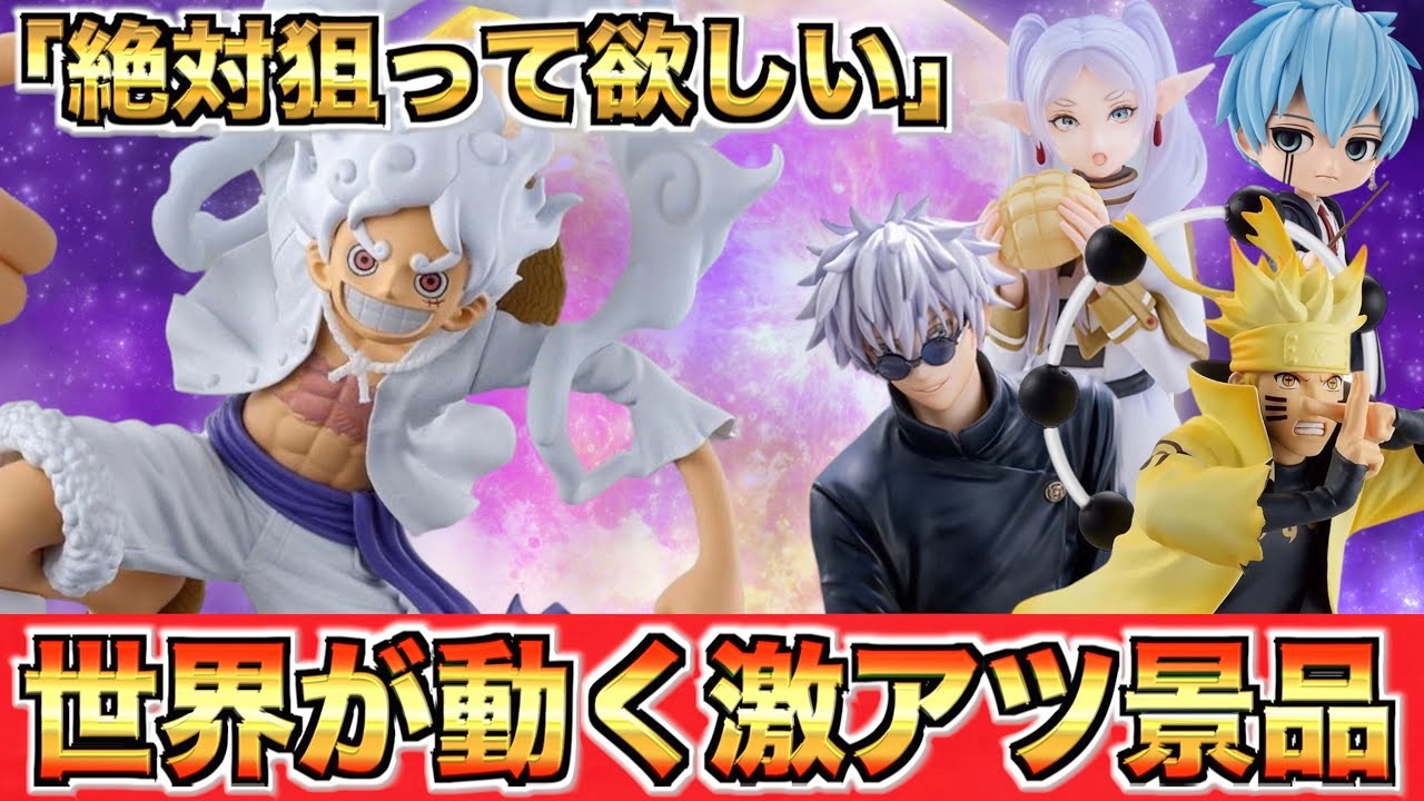 【注目】今すぐ狙って欲しいプライズ景品！！(クレーンゲーム.UFOキャッチャー.ユーフォ―キャッチャー.ユーホーキャッチャー.ONEPIECE.ワンピース.ニカ.呪術廻戦.フィギュア.コツ.攻略)