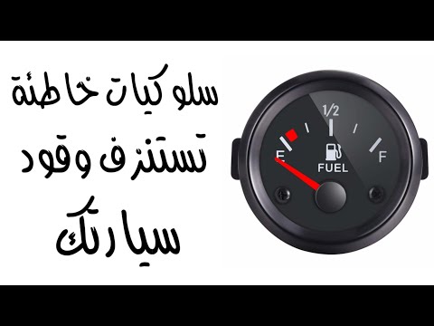 سلوكيات خاطئة تستنزف وقود سيارتك