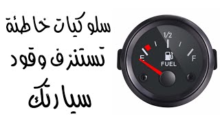 سلوكيات خاطئة تستنزف وقود سيارتك