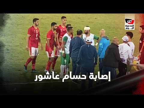 في لفتة إنسانية.. جميع لاعبي الأهلي يتوجهون للاطمئنان على حسام عاشور عقب إصابته بمباراة الأهلي