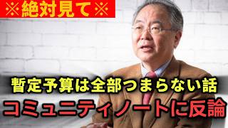 【高橋洋一】※暫定予算騒動は財務省のメンツだけ・ガソリン補助金の予測と単位を間違えたコミュニティノートへの反論【暫定予算/ガソリン補助/財政】#ニュース #ポリティカル