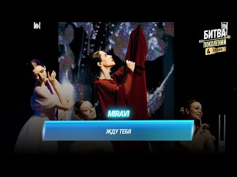 MIRAVI — Жду тебя | БИТВА ПОКОЛЕНИЙ