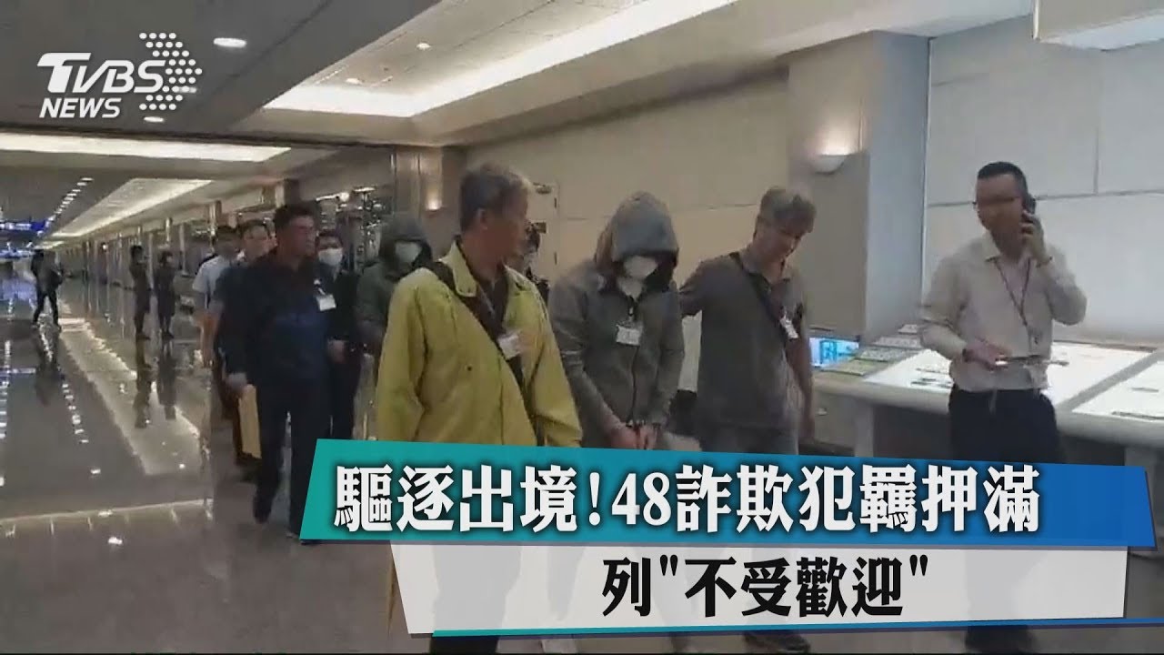 驅逐出境! 第二波另14名跨國詐欺犯返台
