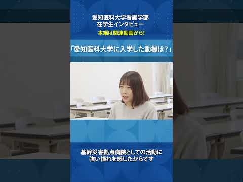 看護学科 救命看護や災害看護に強みを持つ大学で学ぶ決意【愛知医科大学看護学部在学生インタビュー】