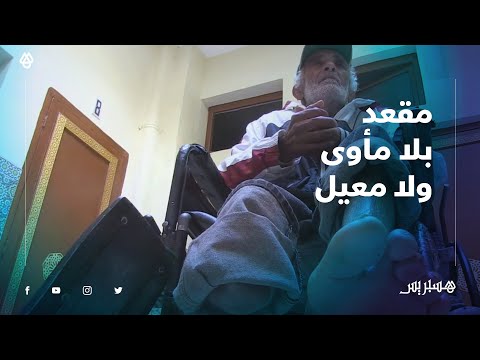 با بوجمعة.. مسن مقعد بدون مأوى ولا معيل بأكادير