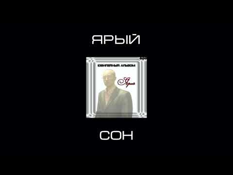 Ярый - Сон [Archive 2010]