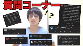 ゆる〜り質問コーナー&皆さんとの約束！（仮）