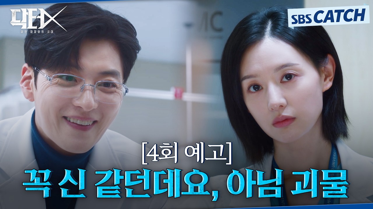 [4회 예고] "꼭 신 같던데요, 아님 괴물" 김지원 위협하는 외과의 장승조 등장과 동시에 날카로운 대립! #닥