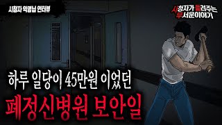 Download lagu 【무서운이야기 실화】 하루 일당이 45만원이었던 폐 정신병원 보안직..뭔가 있습니다ㅣ익명 님 사연ㅣ돌비공포라디오ㅣ괴담ㅣ미스테리 인터뷰ㅣ시청자 사연ㅣ공포툰ㅣ오싹툰 mp3