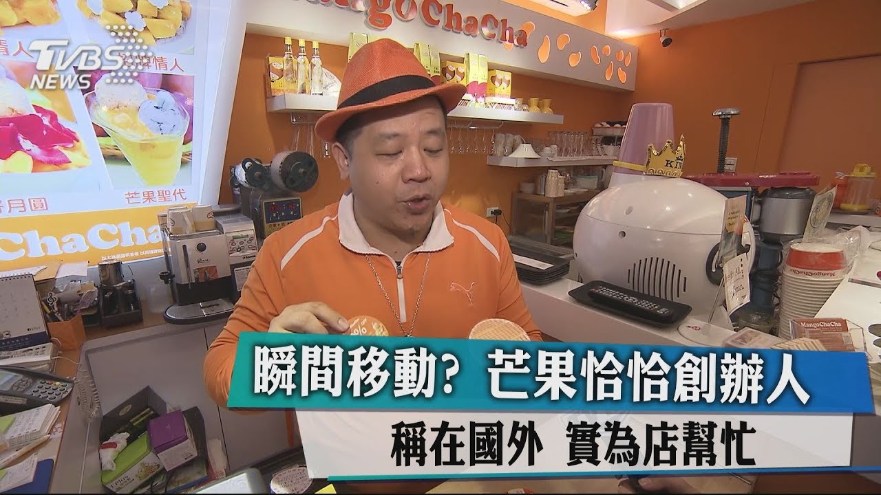 瞬間移動?芒果恰恰創辦人稱在國外 實為店幫忙