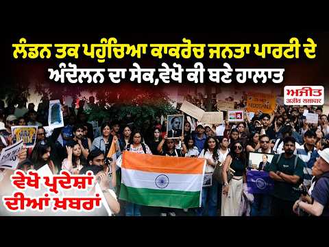London ਤਕ ਪਹੁੰਚਿਆ Cockroach Janta Party ਦੇ ਅੰਦੋਲਨ ਦਾ ਸੇਕ,ਵੇਖੋ ਕੀ ਬਣੇ ਹਾਲਾਤ, ਵੇਖੋ ਪ੍ਰਦੇਸਾਂ ਦੀਆਂ ਖ਼ਬਰਾਂ