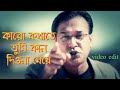 কারো কথাতে তুমি কান দিওনা মেয়ে আসিফ