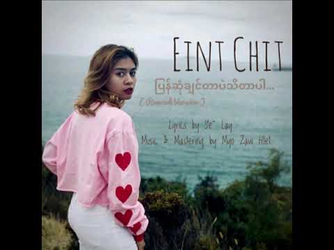 Eaint Chit Pyan Sone Khe Chin Tar PaeThi Tar Par အိမ့်ချစ် ပြန်ဆုံချင်တာပဲသိတာပါ