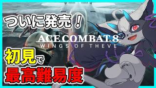 【ACE COMBAT 8】エスコン最新作ついに発売！最高難易度で飛ぶ　正直すぎる低音ボイス実況　　 #おじきちゃん