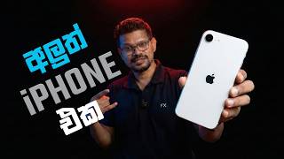 සද්ද නැතුව Launch කරපු අළුත්ම iPhone එක - iPhone 17 e