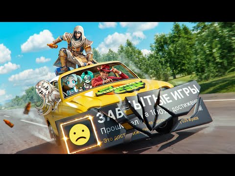 Я СНОВА ПОЛЕЗ В ЗАБЫТЫЕ ИГРЫ, ЧТОБЫ ВЫБИТЬ 100% ДОСТИЖЕНИЙ!