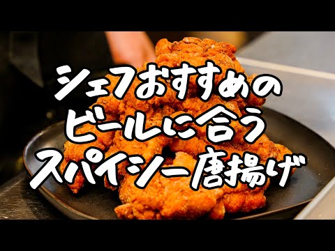 【ビールに合う唐揚げ爆誕】スパイシー唐揚げとにんにくマヨディップ【SPICY CURRY 魯珈・齋藤絵理】｜クラシル #シェフのレシピ