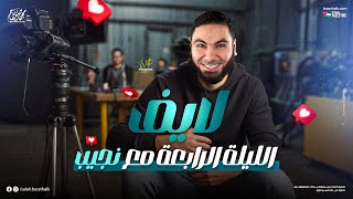 لايف الليلة الرابعة مع نجيب | ليالي الامتحان في اللغة العربية 2024 | مع أ. محمد صلاح