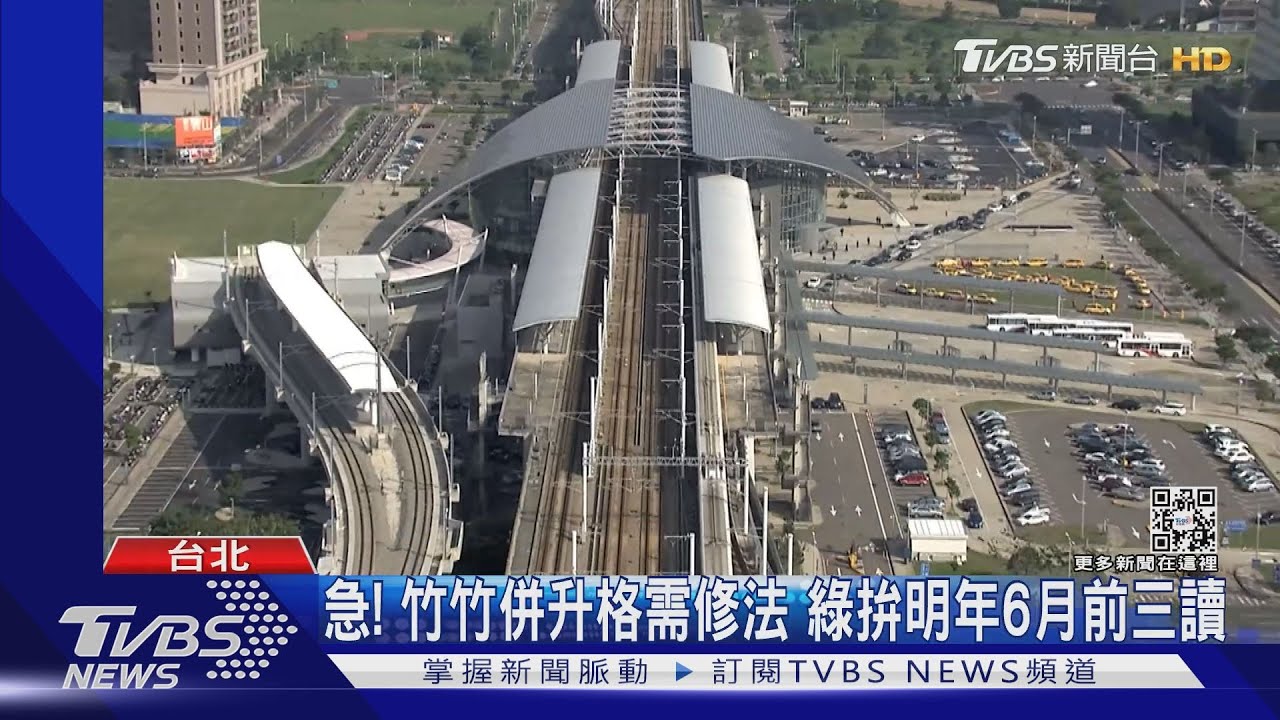 十萬火急趕2022選舉！竹竹併升格需修法　綠拚明年6月前三讀