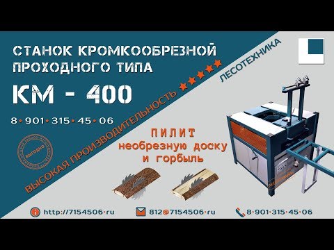 Кромкообрезной станок проходного типа КМ-400, видео 5