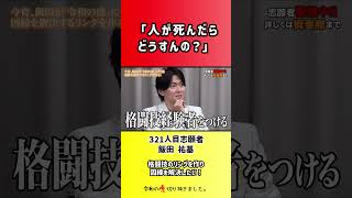 【令和の虎】「人が死んだらどうすんの?」【切り抜き】