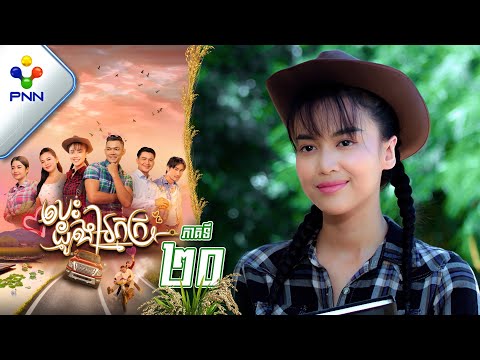 រឿង បេះដូងអ្នកក្រ ភាគទី២០ PNN Drama 20
