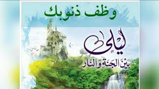 ٦١.وظِّف ذنوبك 💙 | ليلي بين الجنة والنار - الجزء الأول _ الجنة image