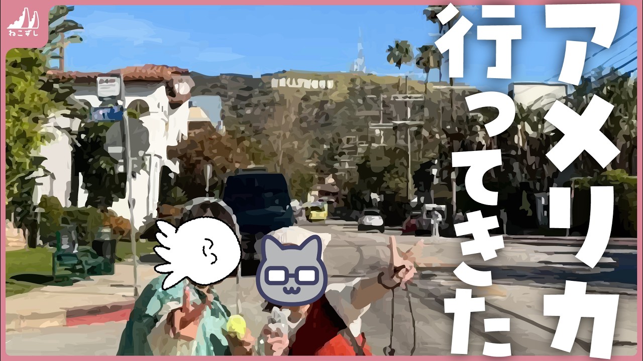 アメリカ行ってきた #ねこずし生