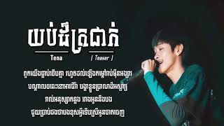 យប់ដ៏ត្រជាក់ - Tena (LyricTeaser) - OriginalSongLyric