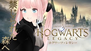 【ホグワーツレガシー】禁じられた森に突撃！！求：魔法生物【神野たね】