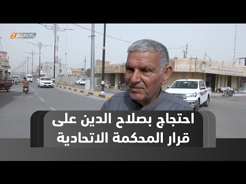 فيديو | #صلاح الدين.. احتجاجات شعبية صامتة وإشارات سياسية معلنة ضد قرار المحكمة الاتحادية