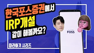 [따라하기] 이번에는 편집자님의 IRP계좌 개설을 해봤습니다 (ft.한국포스증권의 IRP계좌개설)