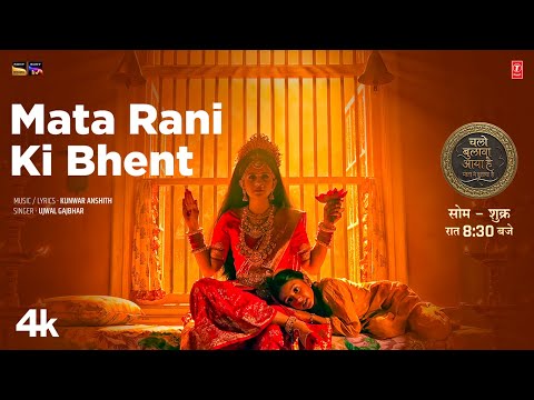 Mata Rani Ki Bhent — watch video