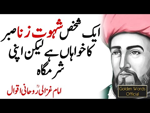 IMAM GHAZALI | Shehwat Aik Marz Hain - Rohaani Quotes Kuliyaat-e-AL-Ghazali