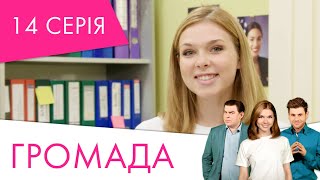 Громада | 14 серія | НЛО TV