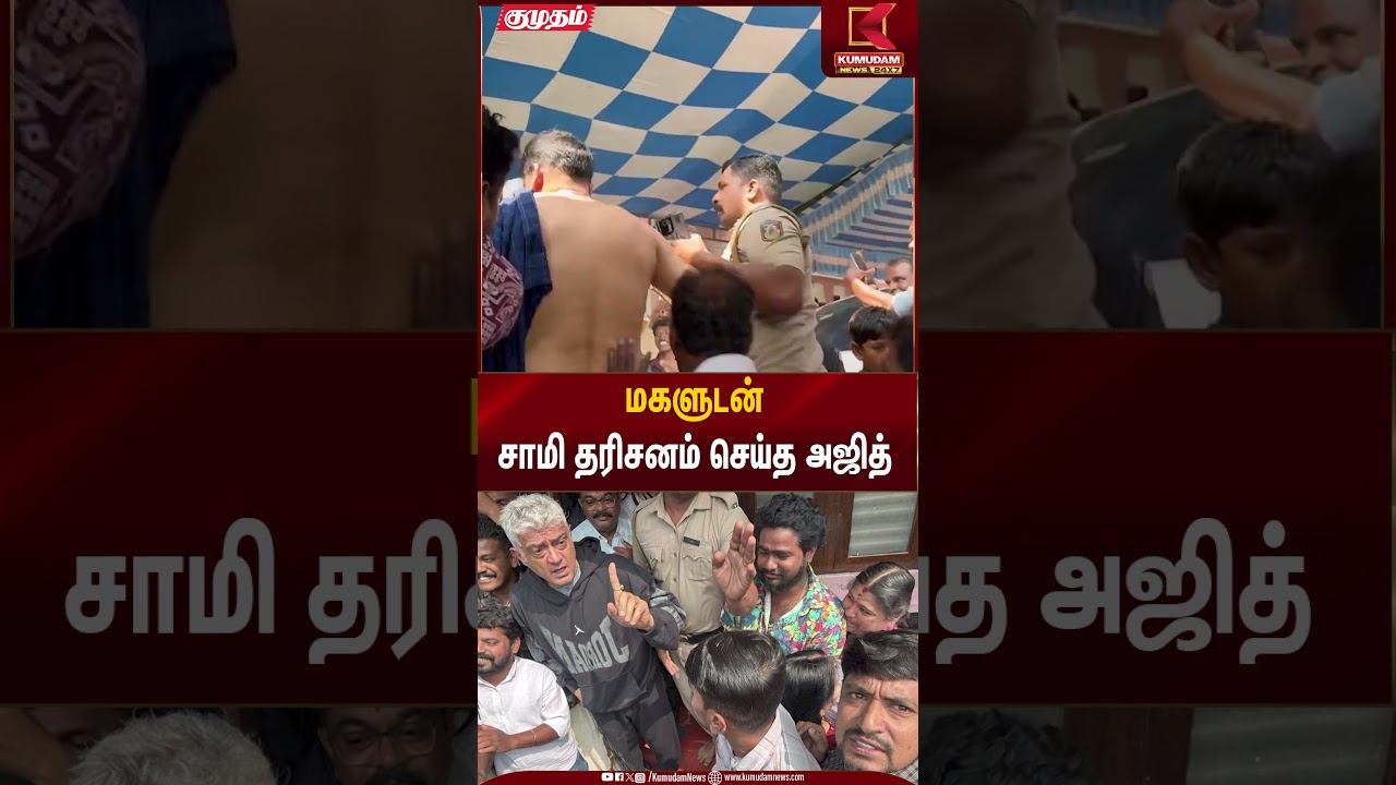 மகளுடன் சாமி தரிசனம் செய்த அஜித் | Ajith with daughter | Kumudam News