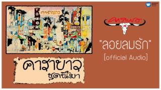 คาราบาว - ลอยลมรัก 【Official Audio】